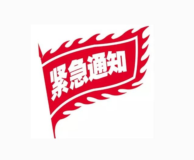 重要通知?。?！
